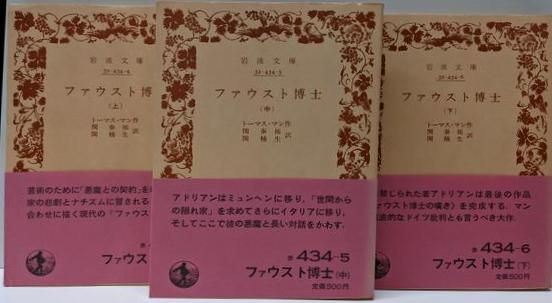 【中古】ファウスト博士 上中下巻3巻揃い&lt;岩波文庫&gt;／トーマス・マン 作 ; 関泰祐, 関楠生 訳／岩波書店 ファウスト博士 （下）／トーマス・マン, 関 泰祐, 関 楠生