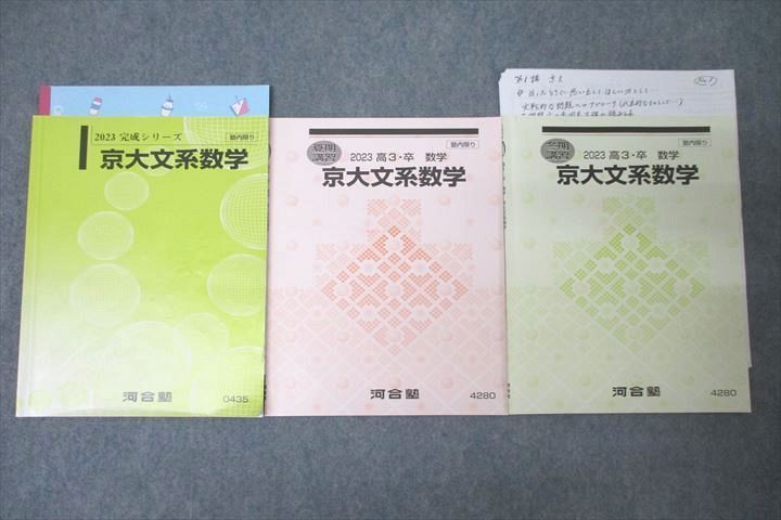 WL27-017 河合塾 京都大学 京大文系数学 テキストセット 2023 完成 