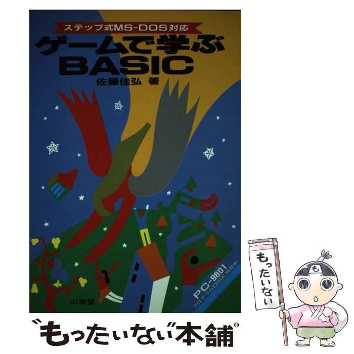 【中古】 ゲームで学ぶＢＡＳＩＣ ステップ式ＭＳーＤＯＳ対応/山海堂/佐藤佳弘 ステップ式MS-DOS対応ゲームで学ぶBASIC | 佐藤 佳弘 |本 | 通販