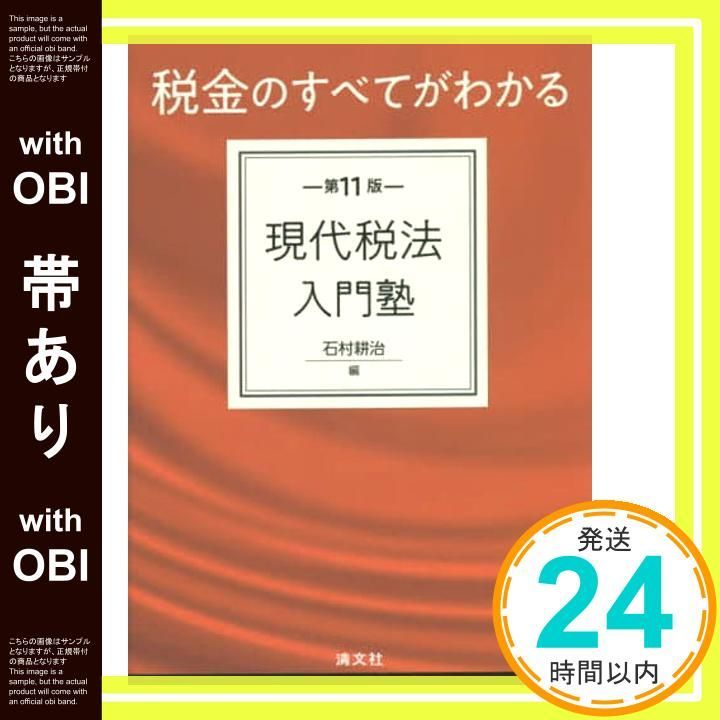 帯あり】第11版 税金のすべてがわかる 現代税法入門塾 石村耕治_