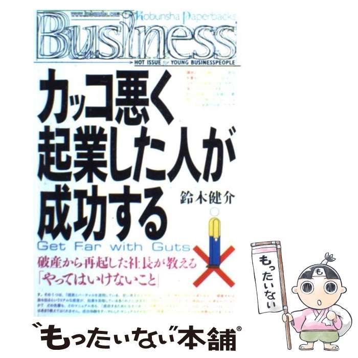 【中古】 カッコ悪く起業した人が成功する 破産から再起した社長が教える「やってはいけないこと」 (Kobunsha paperbacks  business 5) / 鈴木健介 / 光文社