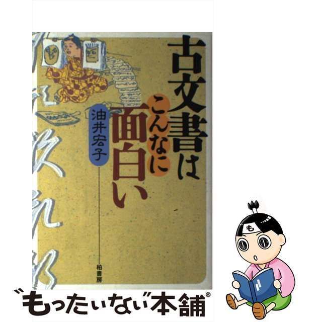 古文書くずし字見わけかたの極意／油井宏子【著】 - 本