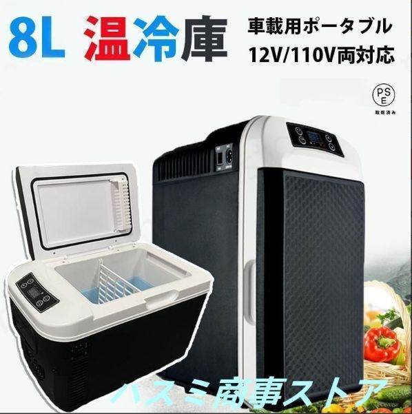 車載 冷温庫 温冷庫 冷蔵庫 小型 小型冷蔵庫 保冷庫 保温庫 ポータブル冷蔵庫 8L 電子保冷保温ボックス ポータブル アウトドア 家庭用 車載