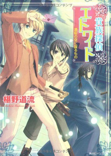 貴族探偵エドワード濃藍の空に躍るもの (角川ビーンズ文庫 58-7)／椹野  