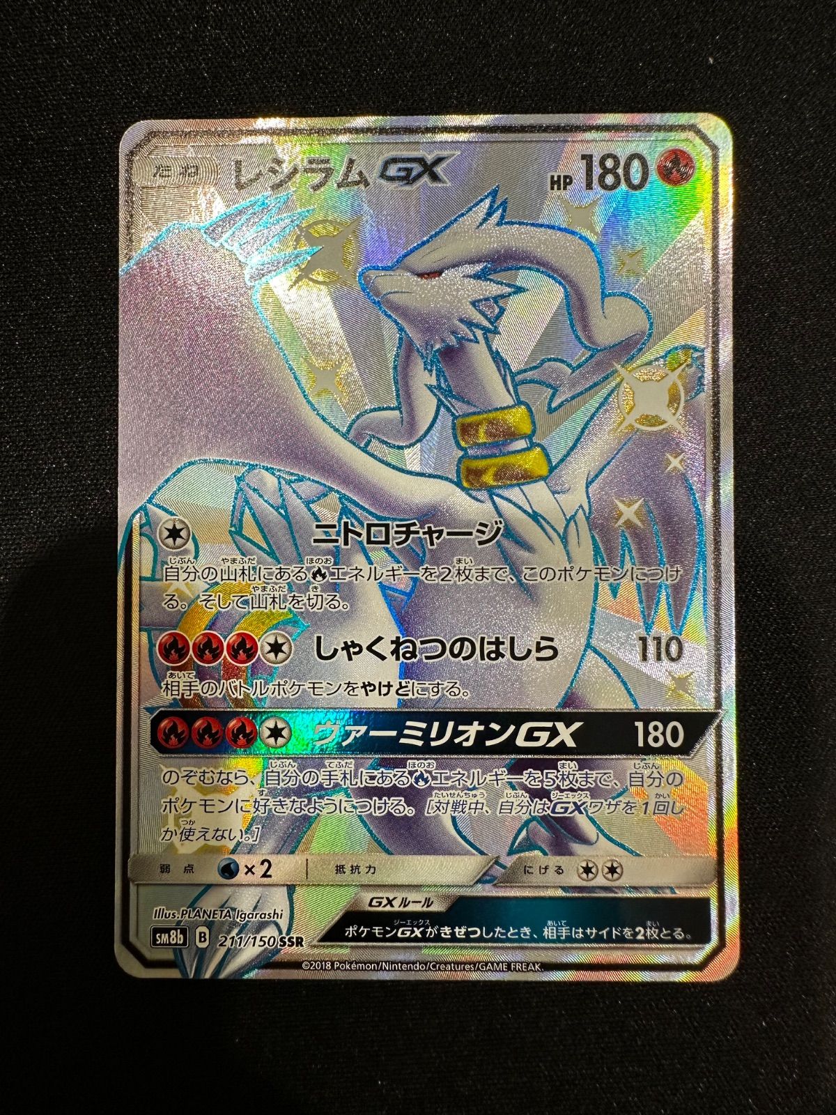 ポケモンカード レシラムGX SSR 211/150 sm8b #10187 - メルカリ