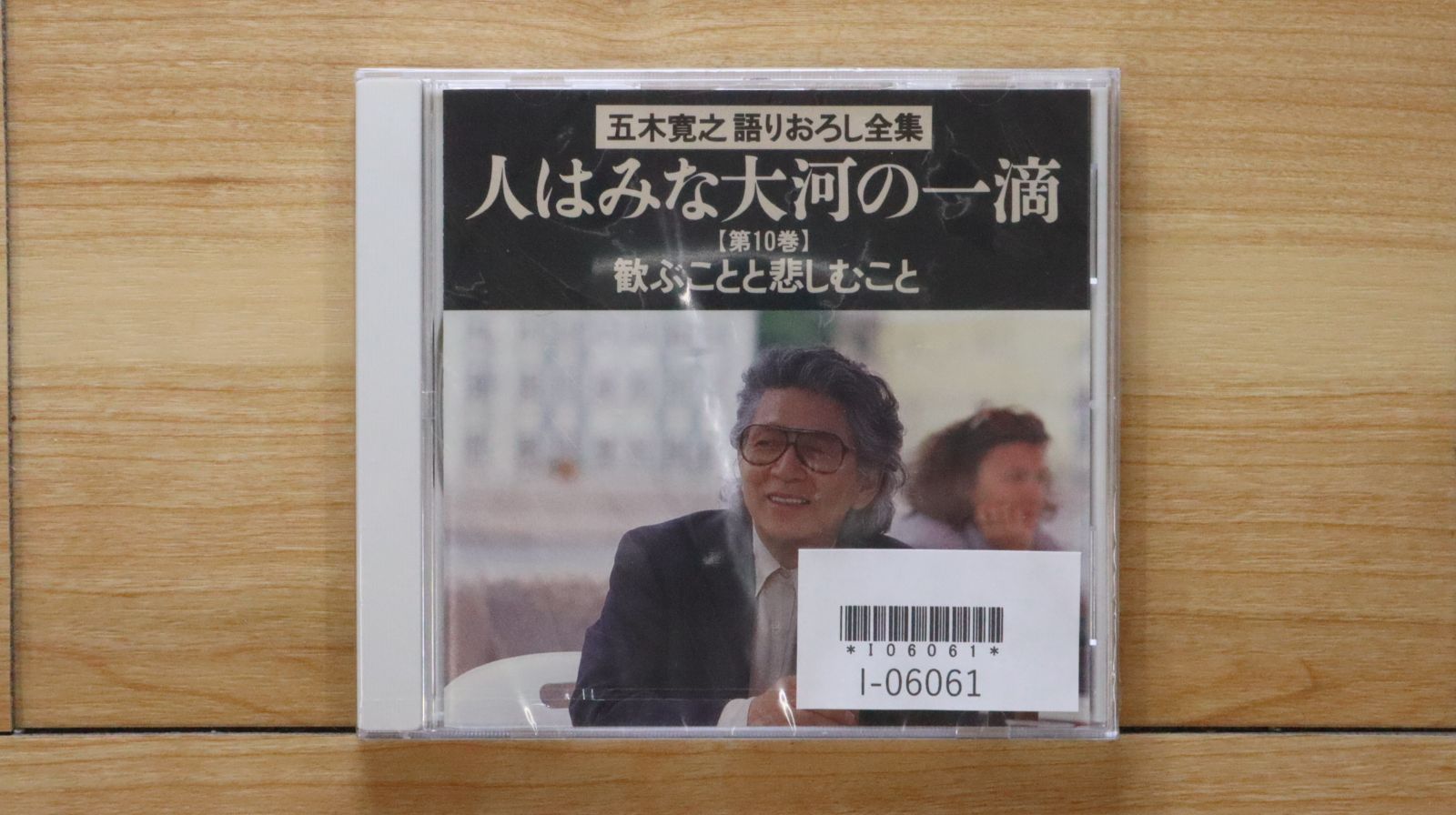 五木寛之語りおろし全集 CD全12巻 ｜【公式】ユーキャンの通販