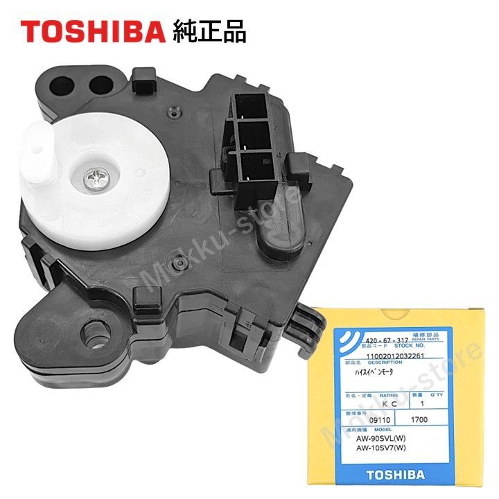 東芝 洗濯機 排水弁 モーター 42067317 AW-10SD6 AW-10SD7 AW-10SD70J AW-10SDE5 AW-10SDE6 AW-10SV5 AW-10SV6 AW-10SVE4 AW-10SVE5 AW- TOSHIBA