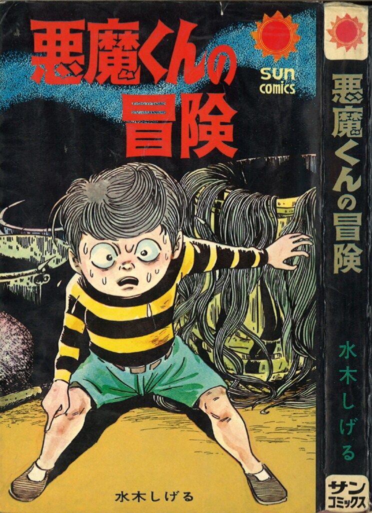 悪魔くん 　水木しげる　【朝日ソノラマ】『初版』『絶版』 悪魔くん (SUN SPECIAL COMICS) | 水木 しげる |本 | 通販 | Amazon