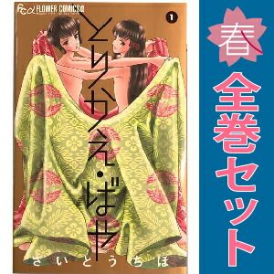 とりかえ・ばや コミック 1-8巻セット (フラワーコミックスアルファ) とりかえ・ばや コミック 1-8巻セット (フラワーコミックス