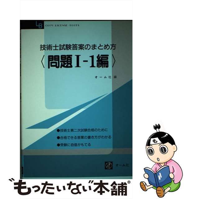 通常在庫品 技術士試験答案のまとめ方 問題１ー２，２編 /オーム社