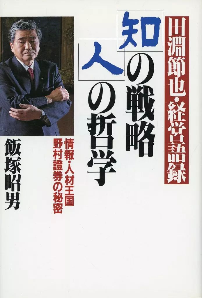 「知」の戦略・「人」の哲学 情報・人材王国野村証券の秘密 田淵節也 ＰＨＰ研究所 知」の戦略・「人」の哲学 情報・人材王国野村証券の秘密 田淵節也