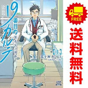 １９番目のカルテ 徳重晃の問診 １～10巻 漫画 全巻セット ゼノンコミックス 富士屋カツヒト コアミックス（青年コミック）