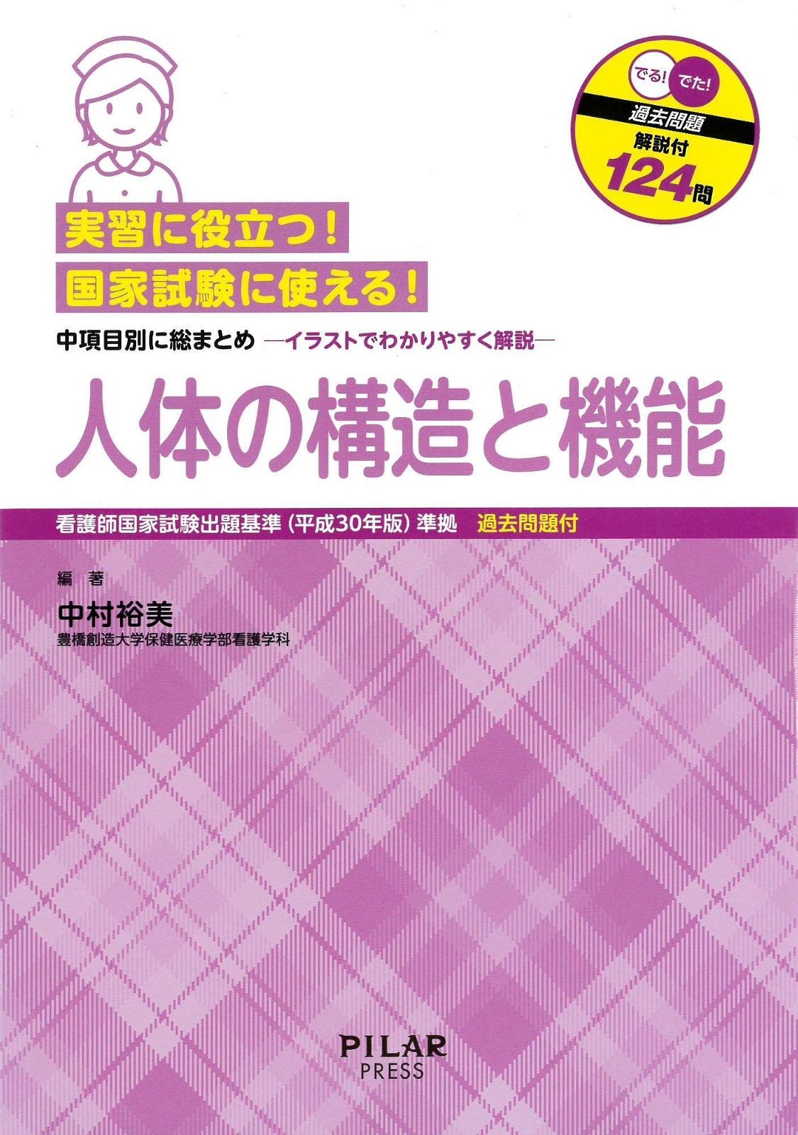 実習に役立つ!国家試験に使える!人体の構造と機能 看護師国家試験出題基準 平成30年版 準拠 中項目別に総まとめ-イラストでわかり