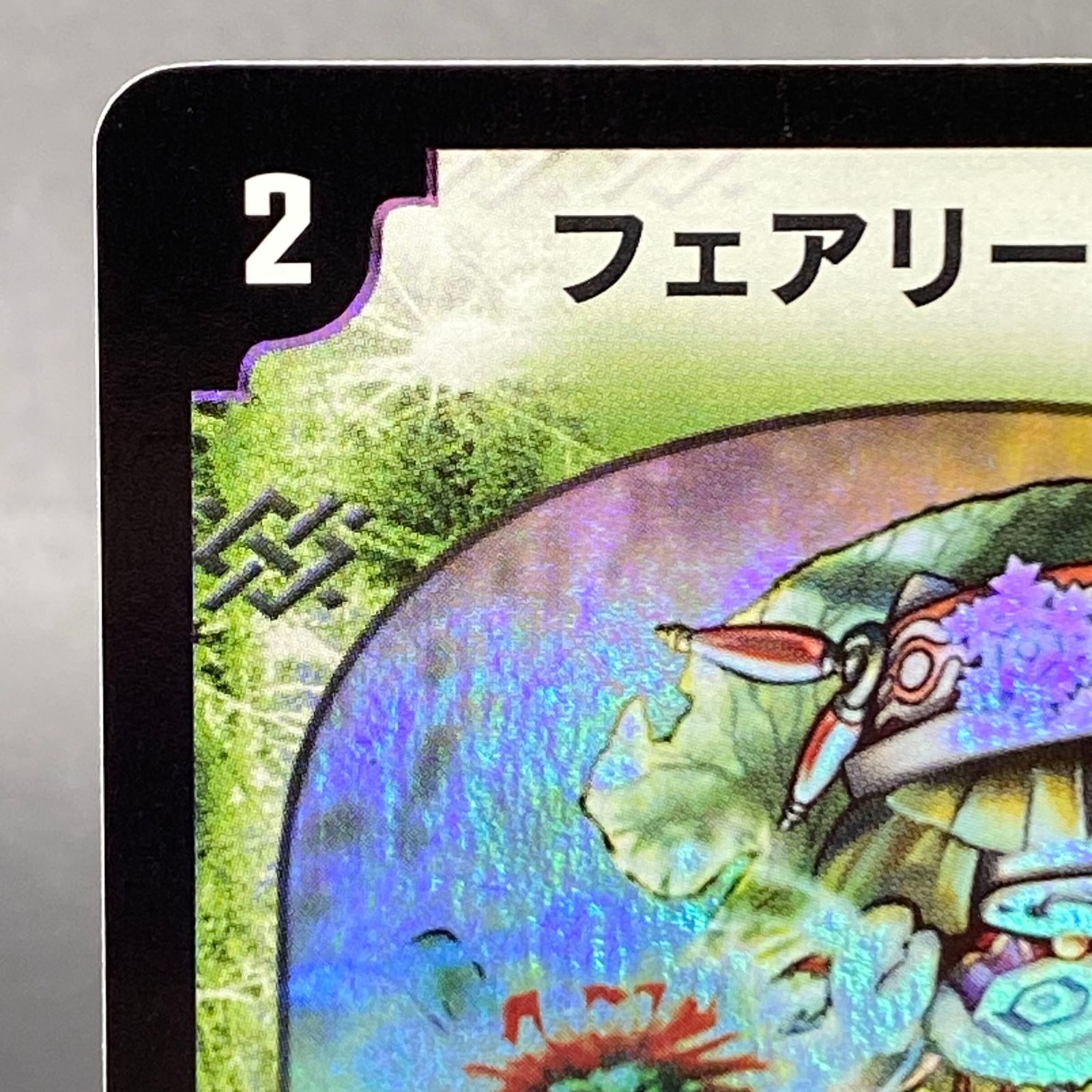 デュエルマスターズ フェアリーライフ 初期 プロモ P7/Y2 フェアリー・ライフ(P7/Y2)｜デュエマ通販サイト【Cardshop Serra】
