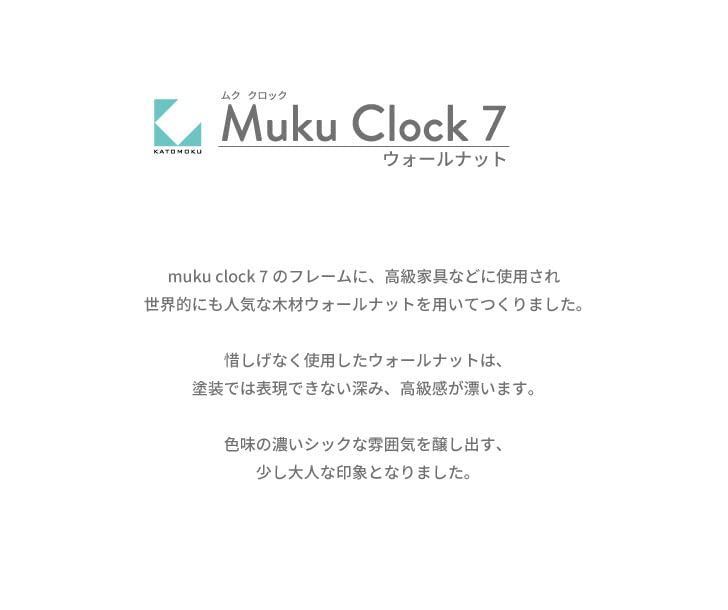 匿名配送】ウォールナット KATOMOKU Muku Clock 7 電波時計