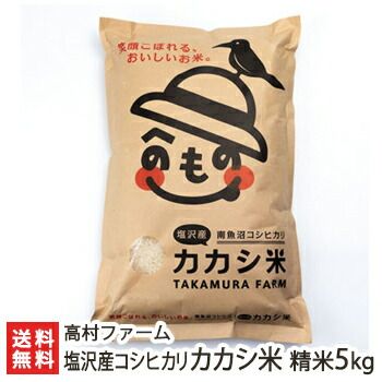 塩沢産コシヒカリ「カカシ米」精米5kg