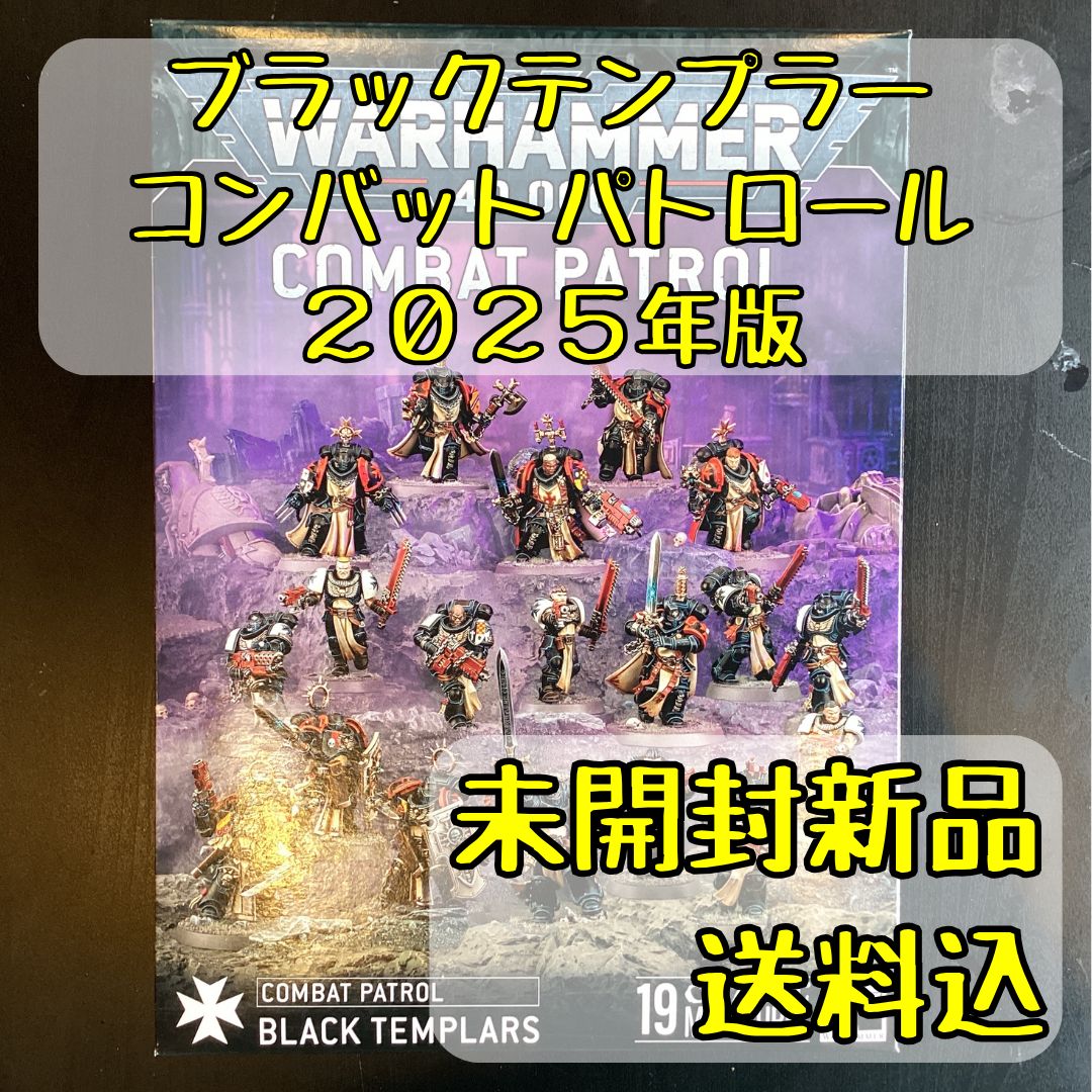 ウォーハンマー コンバットパトロール：ブラックテンプラー 2025年8月9日発売】【新品】コンバットパトロール：ブラック
