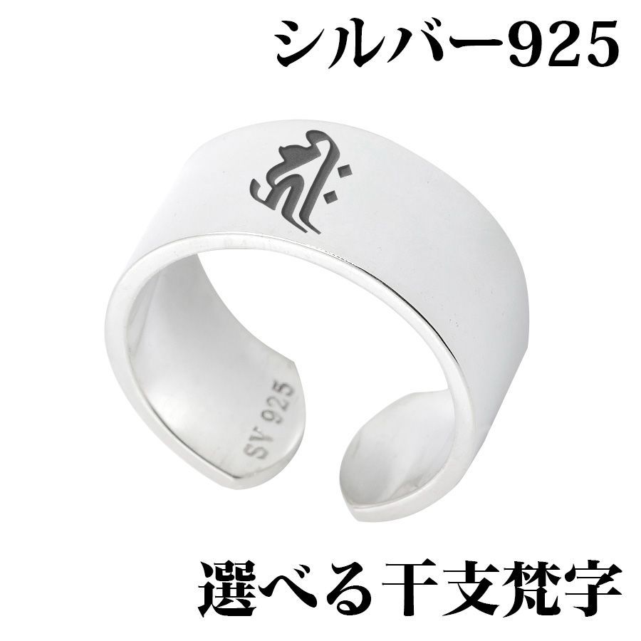 シルバー925 守護 梵字リング 平打ちリング 10mm シンプル定番リング