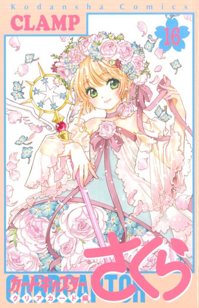 ✴︎全巻初版帯付き✴︎カードキャプターさくら クリアカード編 1~16巻 CLAMP 送料込み】カードキャプターさくら クリアカード編 1〜16巻 全巻