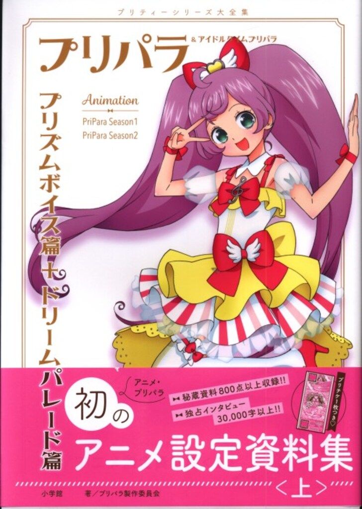 プリパラ アニメ設定資料集 上 プリパラ&アイドルタイムプリパラ