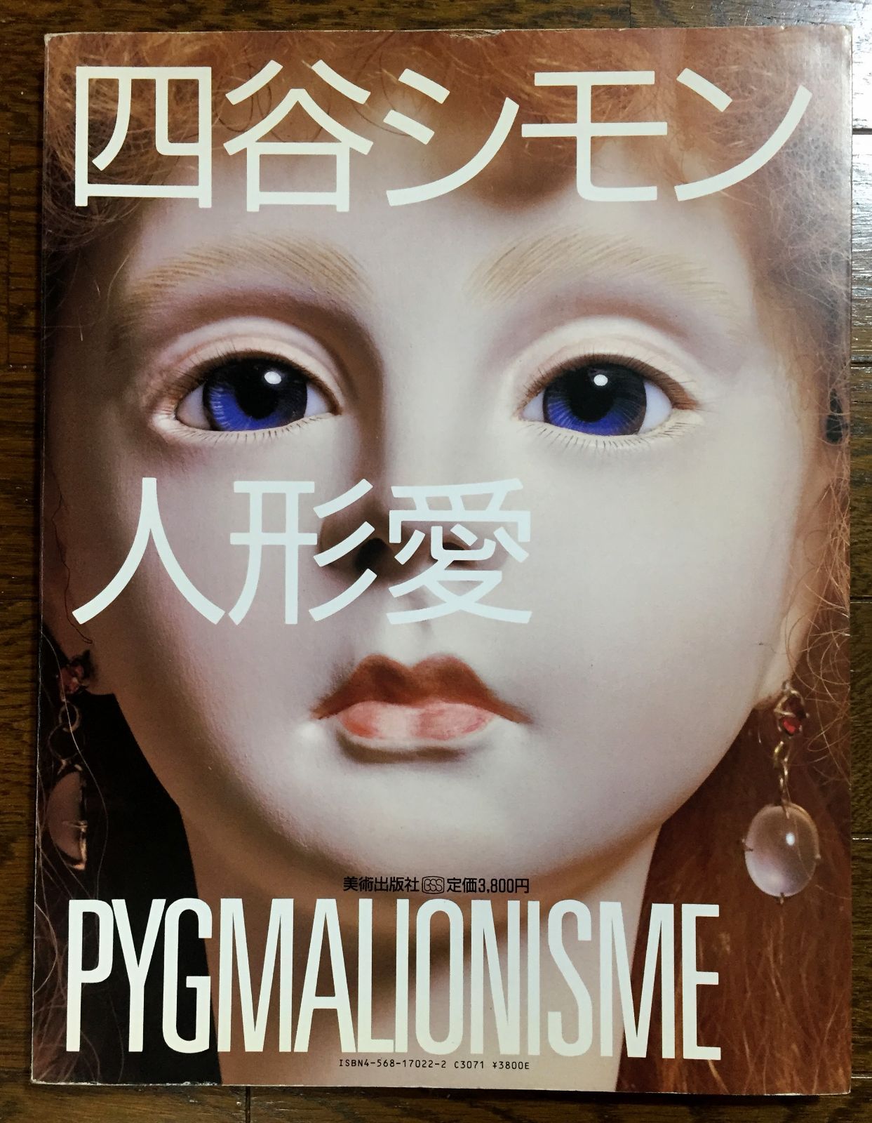 四谷シモン　人形愛 四谷シモン 人形愛」展 - 古本買取販売 ハモニカ古書店 建築
