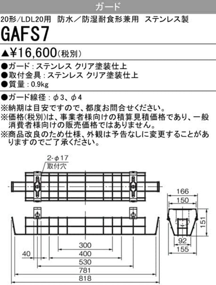 ＬＥＤ施設照明器具用ガード 防湿防雨形 ステンレス製 Ｍｙシリーズ２０形用 5個入 GAFS7-05