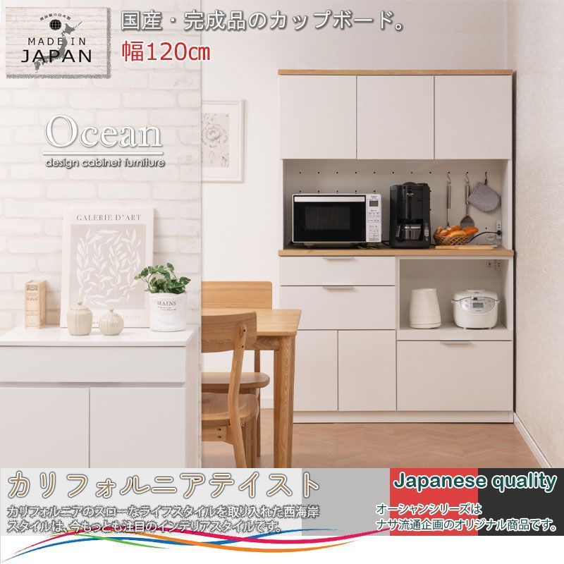 OCEAN バイ がお洒落なキッチンボード ナチュラル×ホワイト 幅120 完成品 全段フルオープンスライドレール付き モイス付き 引出し カップボード 食器棚 収納棚 収納家具 レンジボード レンジ台 家電ラック