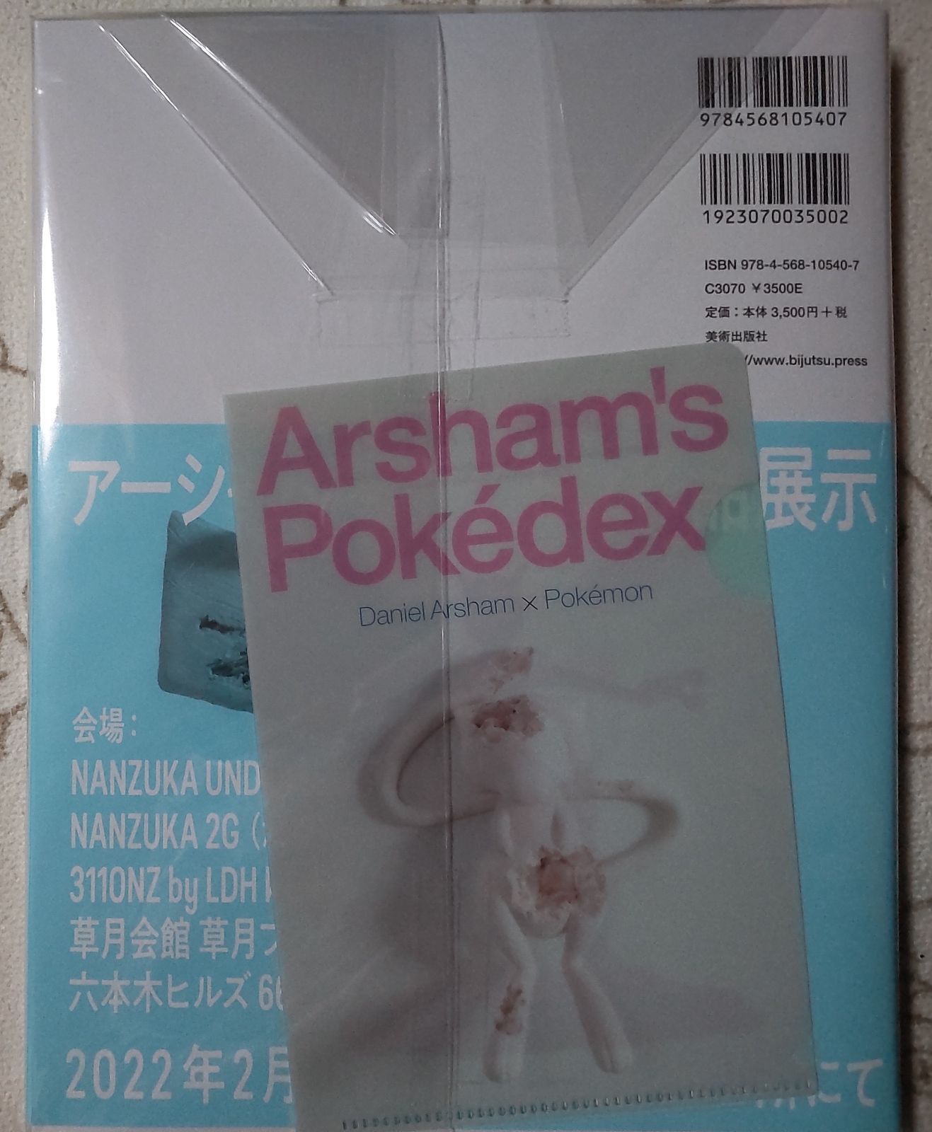 初回配本限定 オリジナルクリアファイル付 ダニエル・アーシャムの