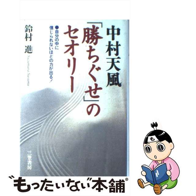 中村天風「勝ちぐせ」のセオリー 〔新装新版〕/三笠書房/鈴村進 www