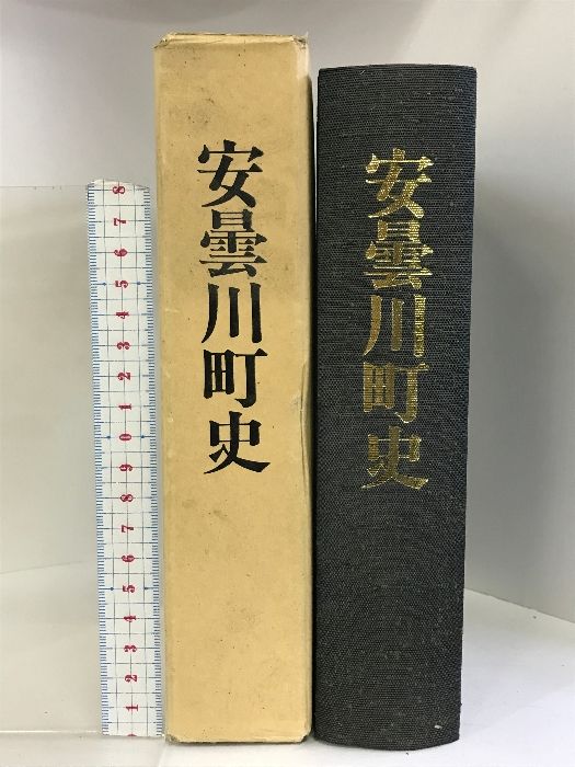 安雲川町史 （滋賀県）昭和59年 発行：安雲川町役場 - メルカリ