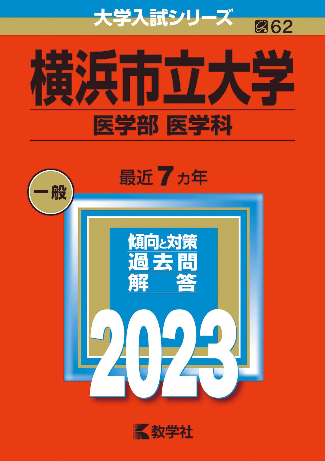 横浜市立大学（医学部〈医学科〉） 2023/教学社/教学社編集