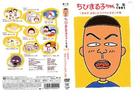 ちびまる子ちゃん全集 1991 まる子 はまじとウワサになる の巻【アニメ