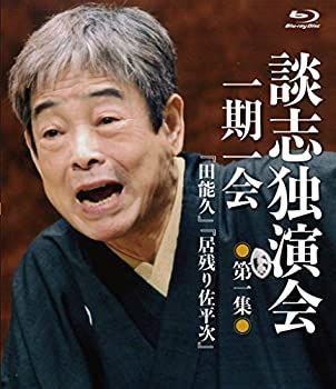 【中古】(未使用･未開封品)談志独演会 ~一期一会~ 第1集 [Blu-ray]