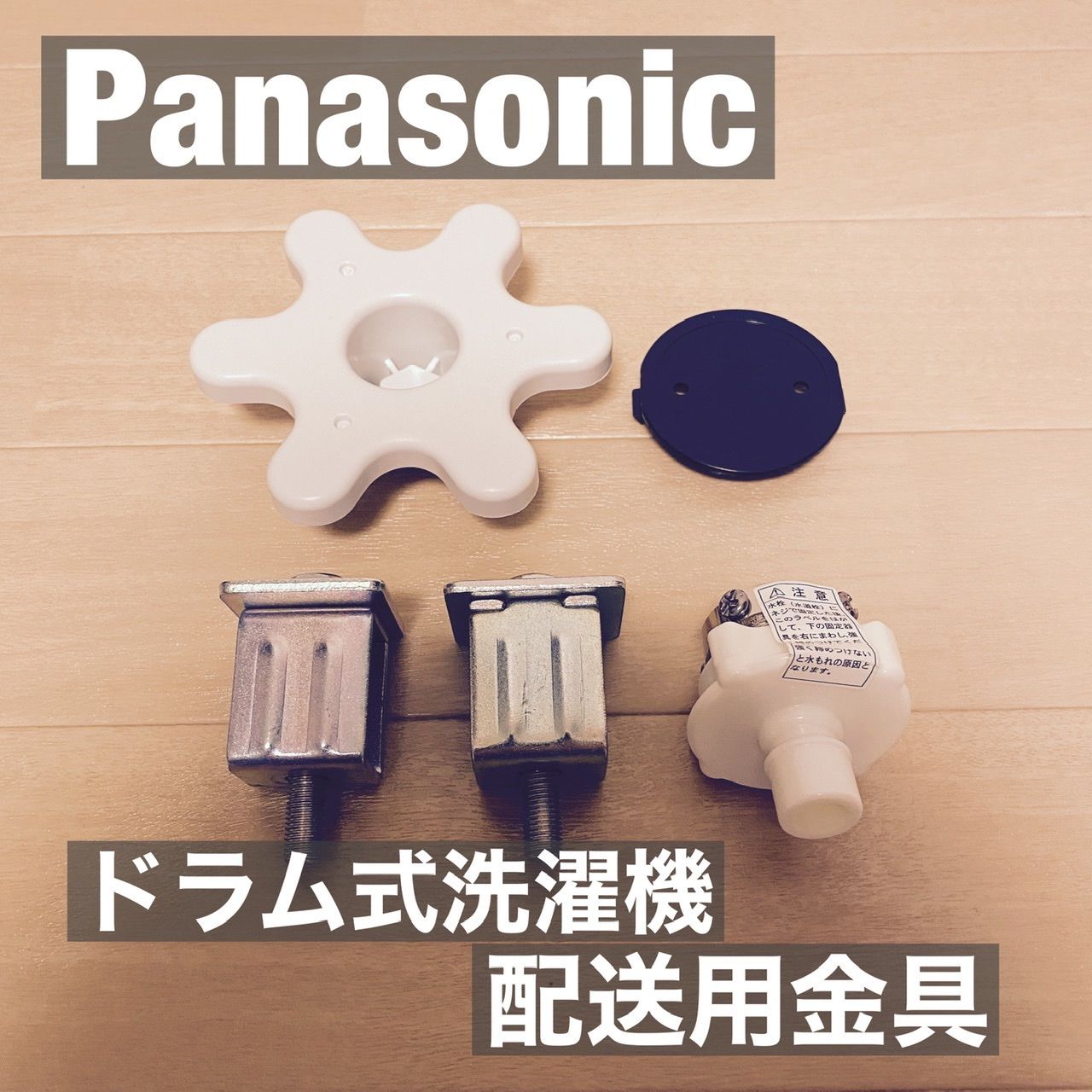 パナソニック Panasonic 洗濯機 輸送用固定ボルト ドラム式一式 - 洗濯機