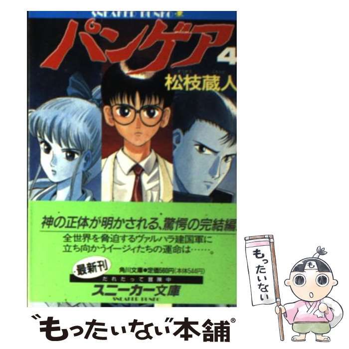 【中古】 パンゲア ４/角川書店/松枝蔵人 中古】 パンゲア 4 (角川スニーカー文庫) / 松枝 蔵人 / 角川