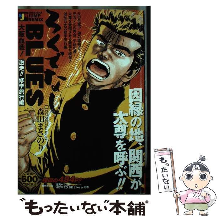 【中古】 ろくでなしＢＬＵＥＳ 大阪血戦！激走！！修学旅行編/集英社/森田まさのり ろくでなしBLUES 大阪血戦!激走!!修学旅行編 - メルカリ