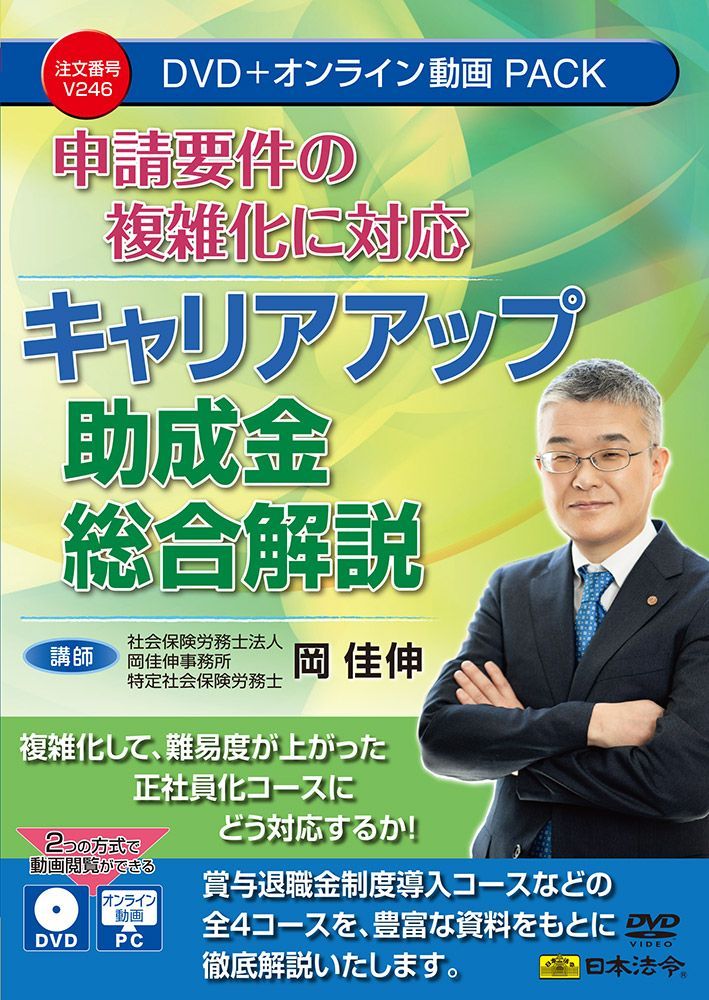 申請要件の複雑化に対応 キャリアアップ助成金総合解説　 Ｖ２４６