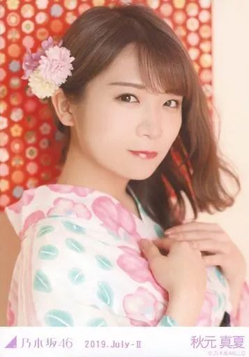 中古】生写真(乃木坂46) 秋元真夏/バストアップ・浴衣/乃木坂46