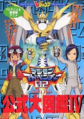 中古】アニメムック ≪アニメ・漫画系書籍≫ デジモン