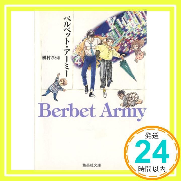 ベルベット アーミー 集英社文庫 コミック版 槇村 さとる_02