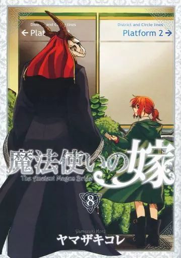 中古】限定版コミック 特典付)限定8)魔法使いの嫁 特装版 - メルカリ