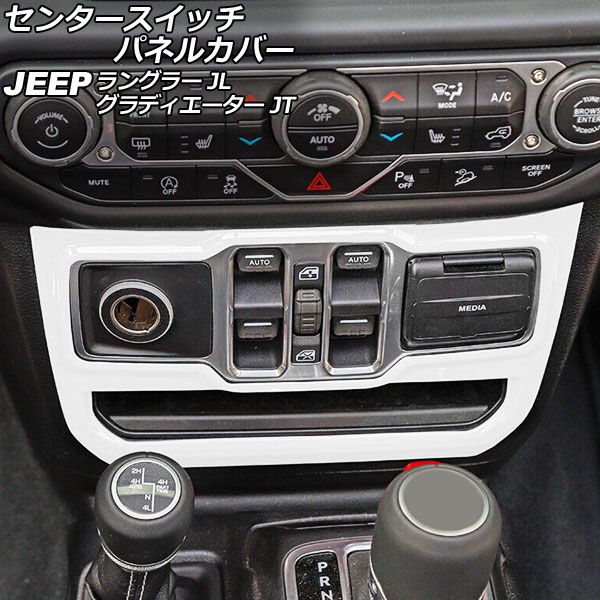 大得価，高品質 センタースイッチパネルカバー ジープ グラディエーター JT 2021年11月～ ホワイト ABS製 左ハンドル用 AP-IT2713-WH その他