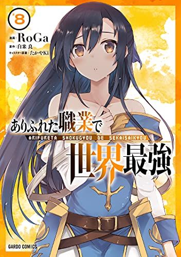 RoGa ありふれた職業で世界最強 1巻　アニメイト限定ブックカバー付き Amazon.co.jp: 【Amazon.co.jp限定】ありふれた職業で世界最強