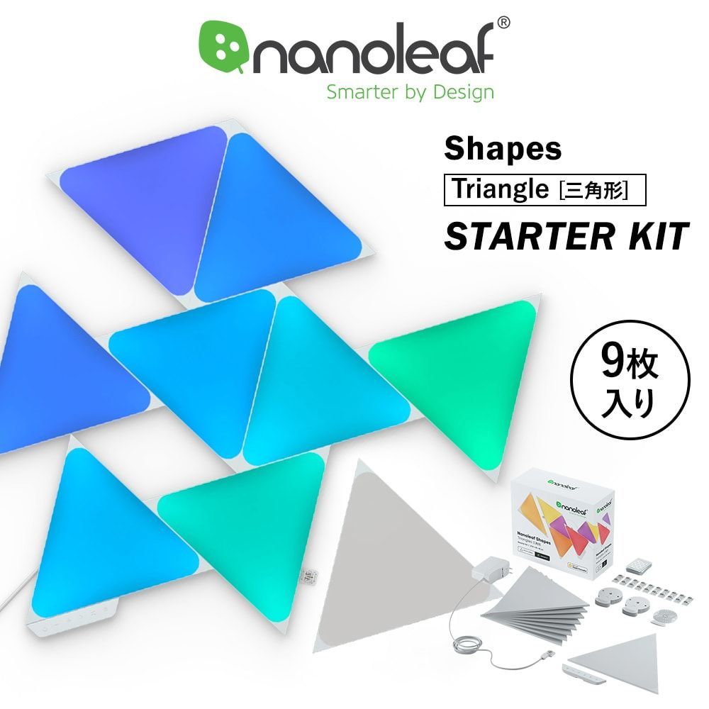 Nanoleaf Shapes Triangle 9枚入 スターターパック スマートライト