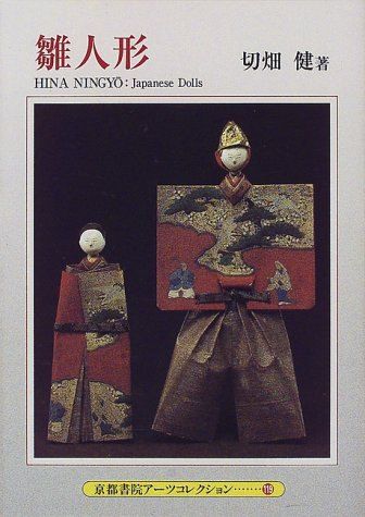 京都書院「人形」 雛人形 (京都書院アーツコレクション―玩具 (119)) - メルカリ