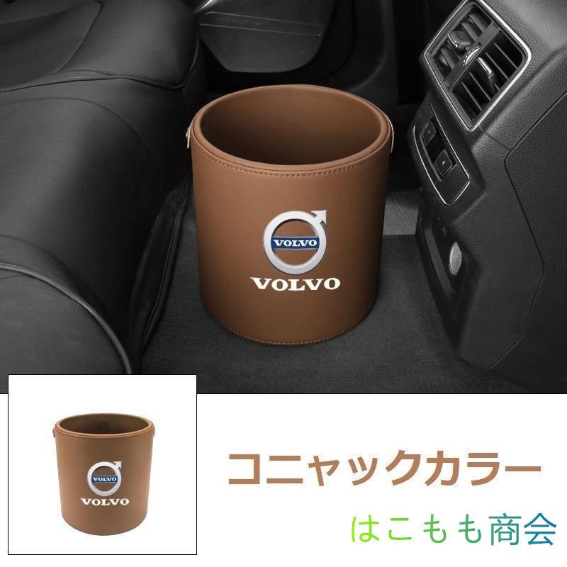 新品 ！ボルボ VOLVO エンブレム 車用収納ケース車用ゴミ箱   ダストボックス  車用 車載  コニャックカラー ゴミ箱 S60 S90 XC90 V40 V60 V70 XC40 XC60 S80 V90