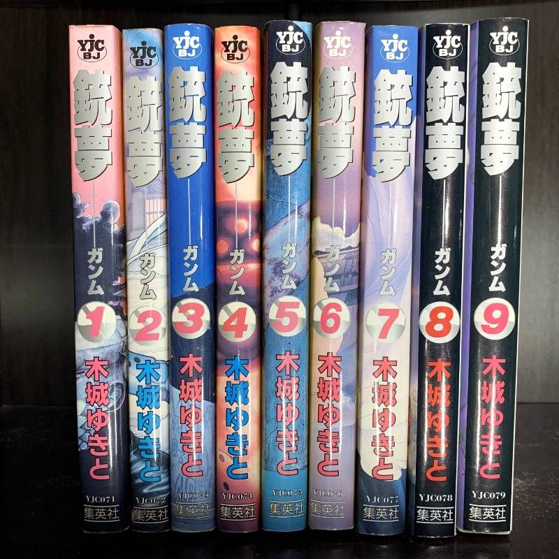1～9巻 完結セット 銃夢 GUNNM 木城ゆきと 銃夢 1-9巻 全巻 完結セット ヤングジャンプコミックス コミックセット
