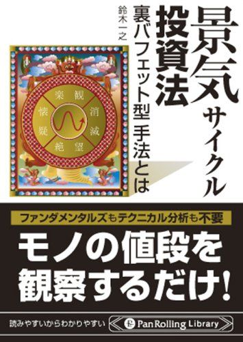 景気サイクル投資法 (PanRolling Library 27)／鈴木一之