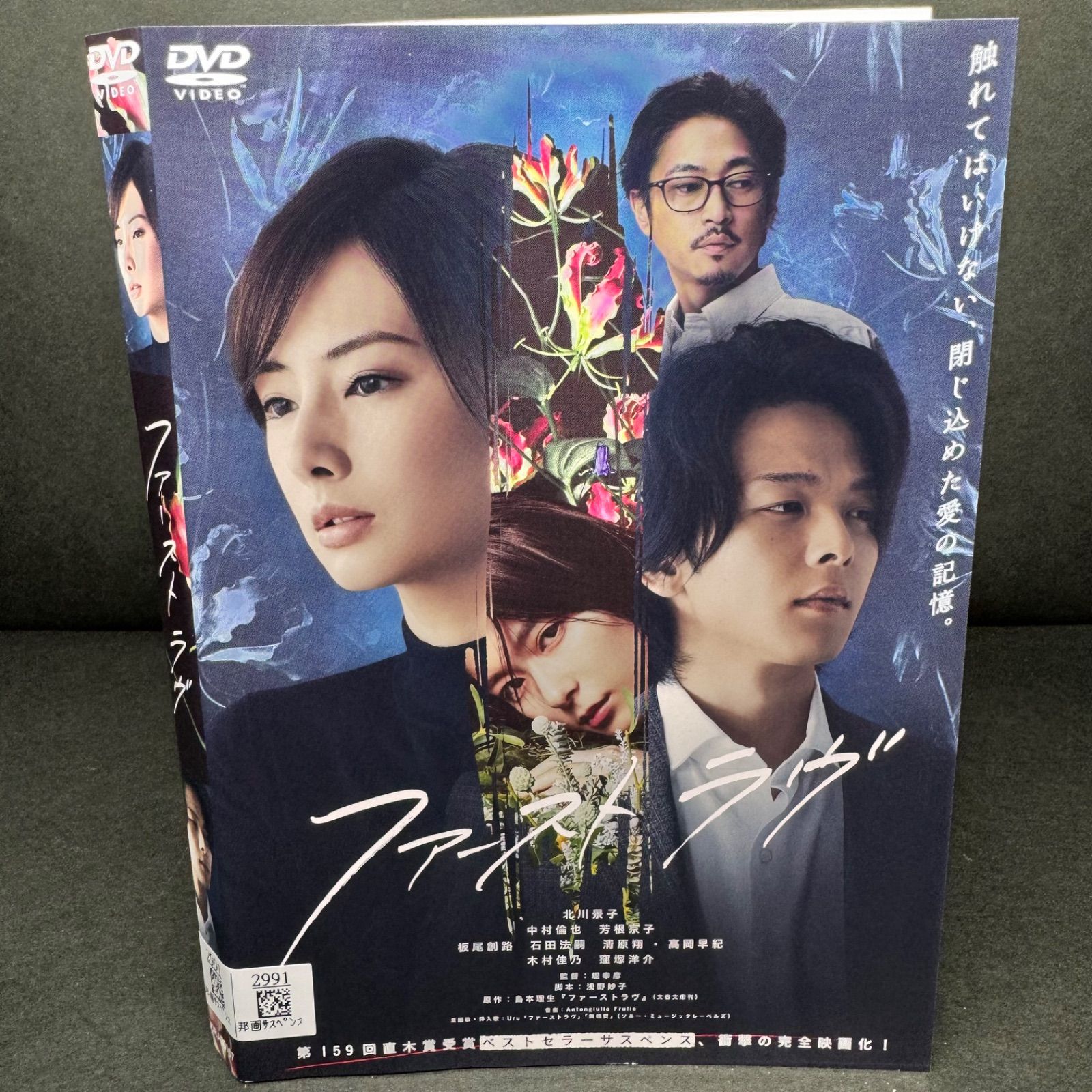 ファーストラヴ DVD 北川景子/ 中村倫也 /芳根京子 - メルカリ