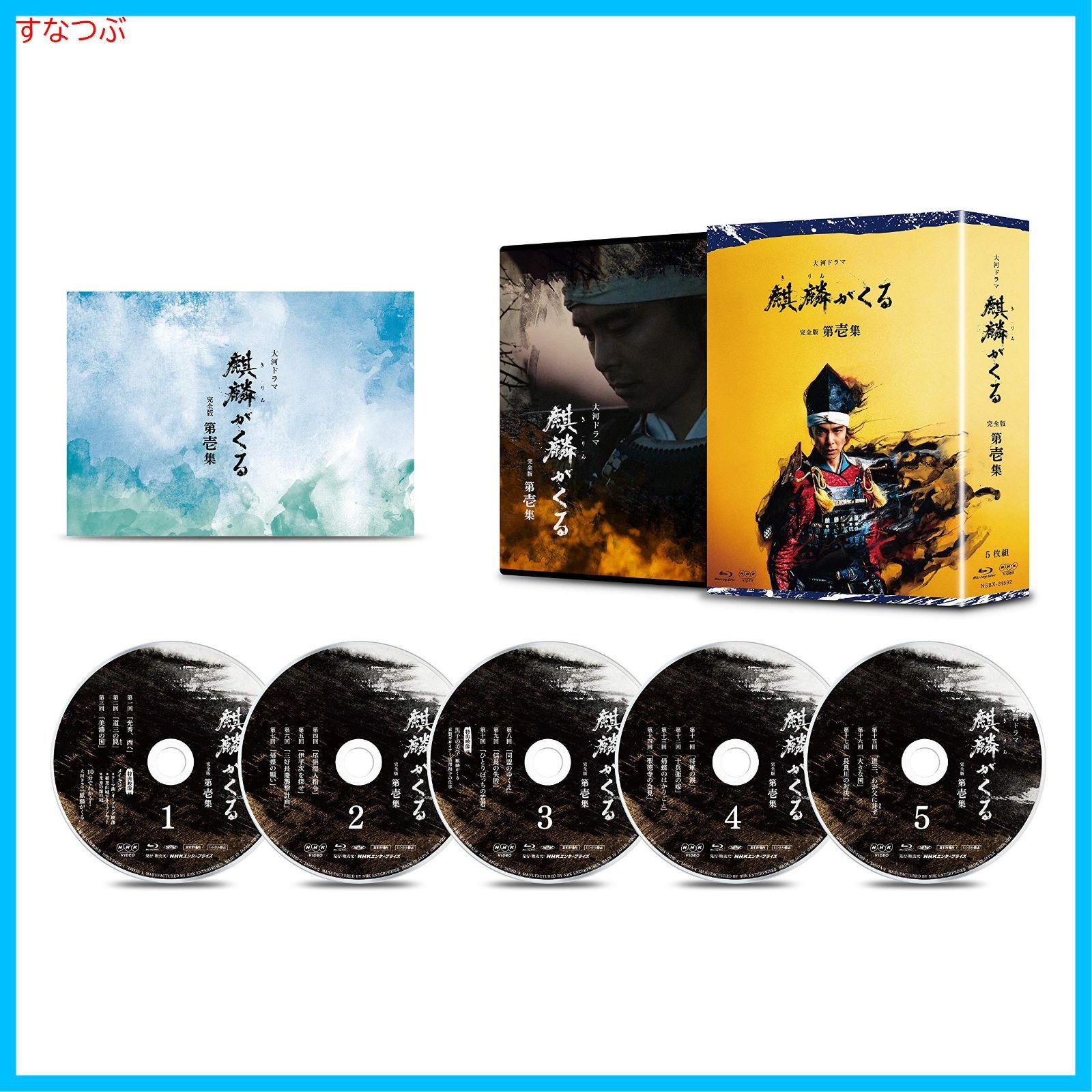 新品未開封】大河ドラマ 麒麟がくる 完全版 第壱集 ブルーレイ BOX 